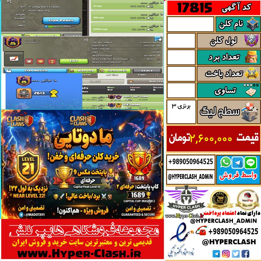 کلن کلش اف کلنز لول  کد 17815