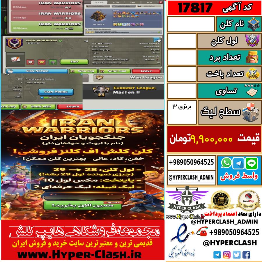 کلن کلش اف کلنز لول  کد 17817