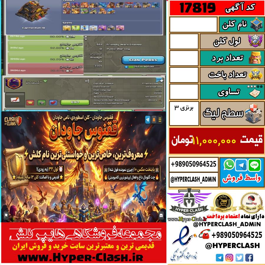 کلن کلش اف کلنز لول  کد 17819