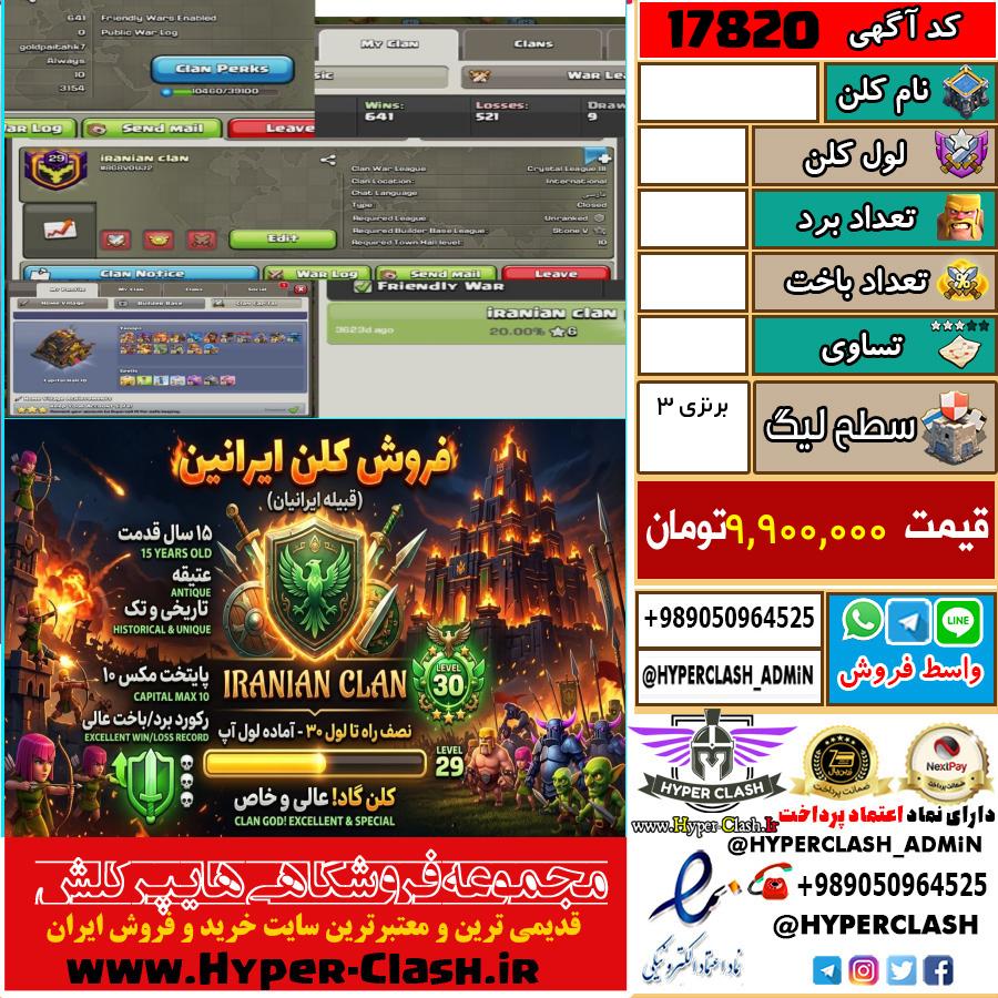 کلن کلش اف کلنز لول  کد 17820
