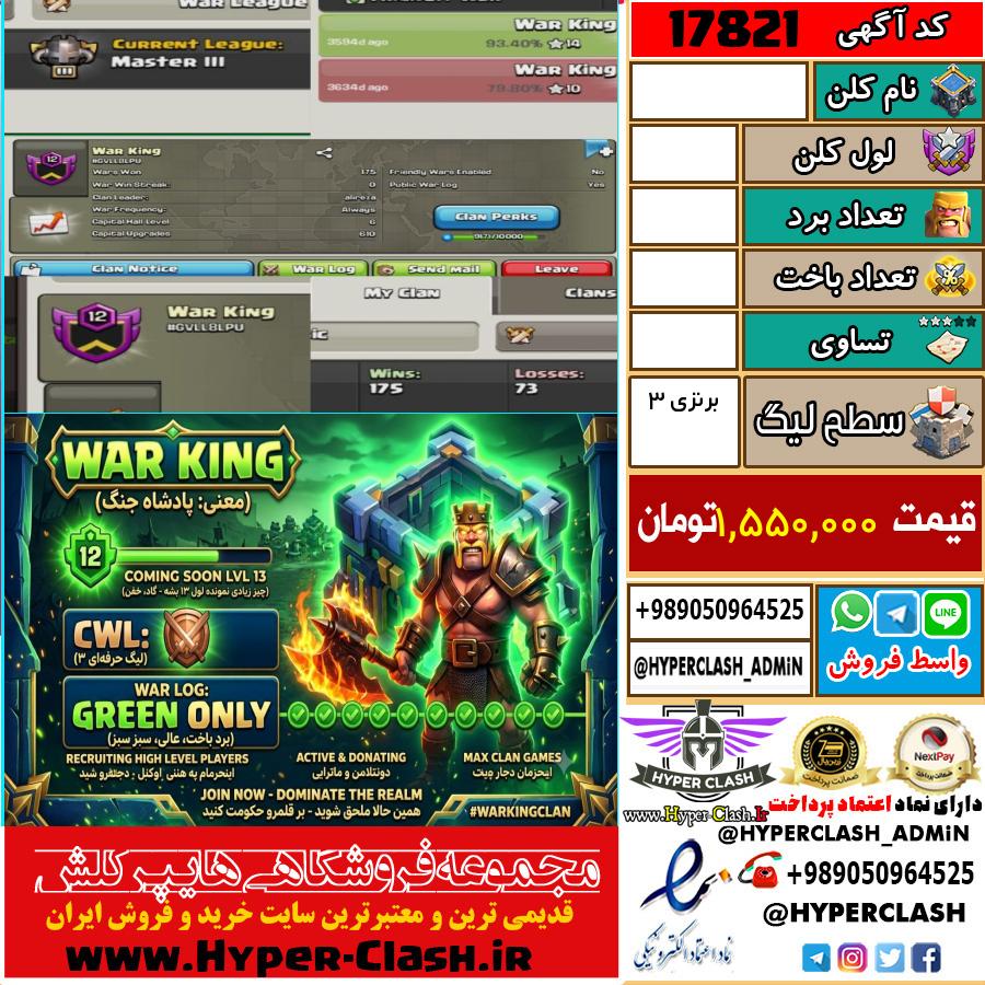 کلن کلش اف کلنز لول  کد 17821
