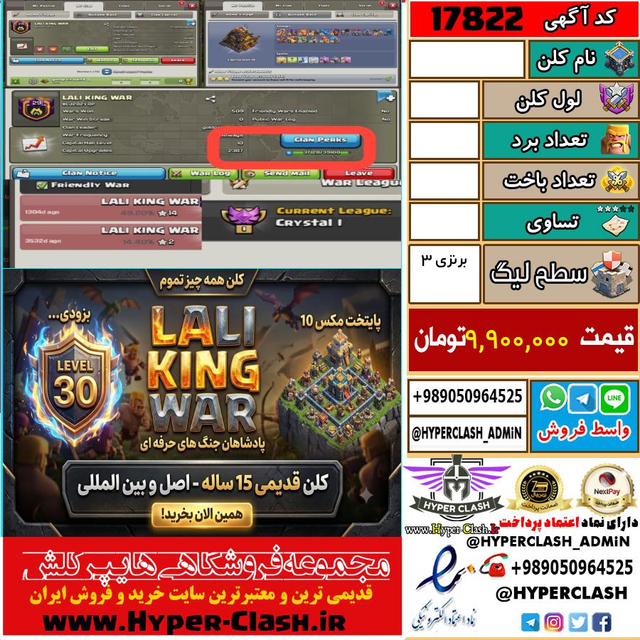 کلن کلش اف کلنز لول  کد 17822