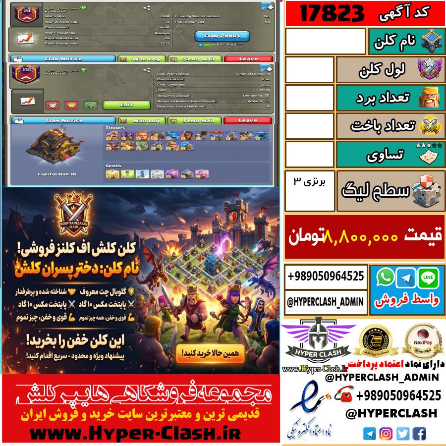 کلن کلش اف کلنز لول  کد 17823