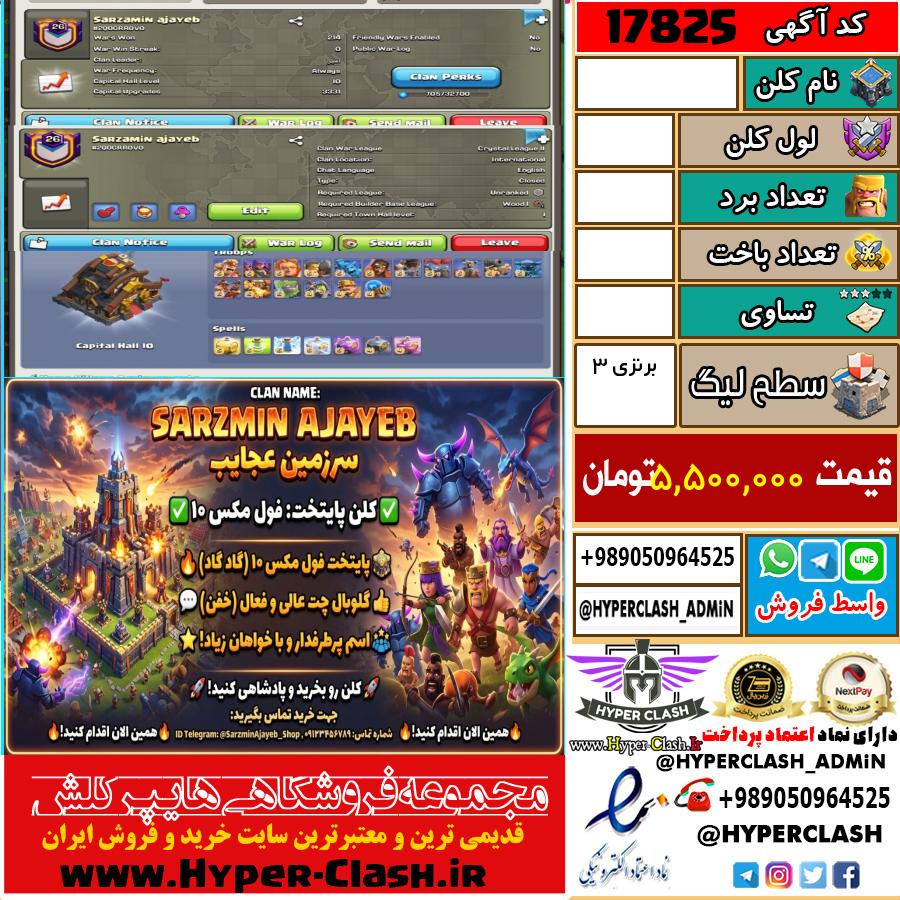 کلن کلش اف کلنز لول  کد 17825