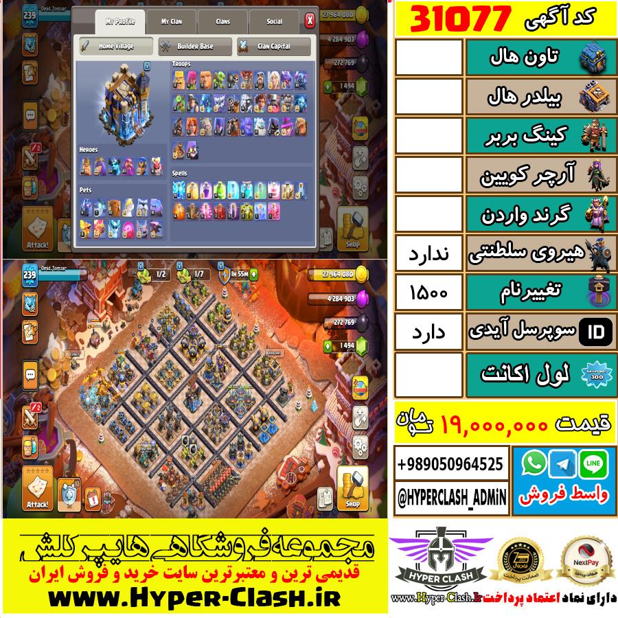 اکانت کلش اف کلنز  کد 31077