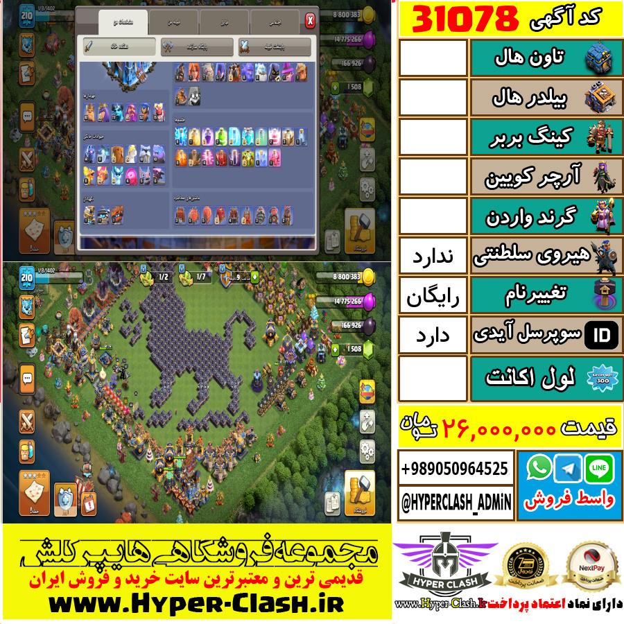 اکانت کلش اف کلنز  کد 31078