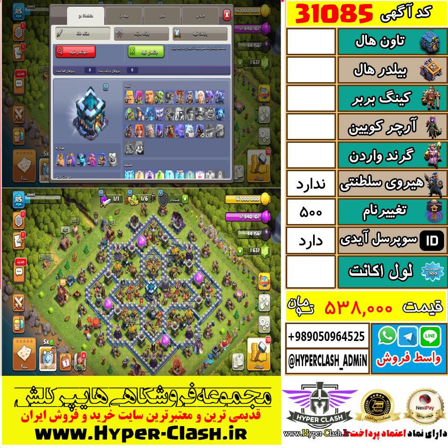 اکانت کلش اف کلنز  کد 31085