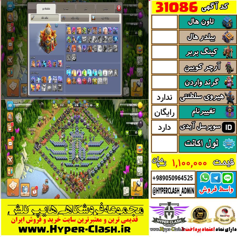 اکانت کلش اف کلنز  کد 31086