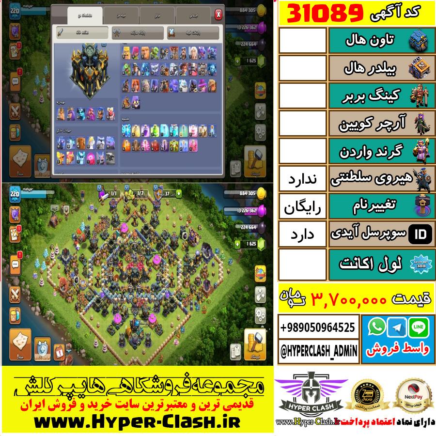 اکانت کلش اف کلنز  کد 31089