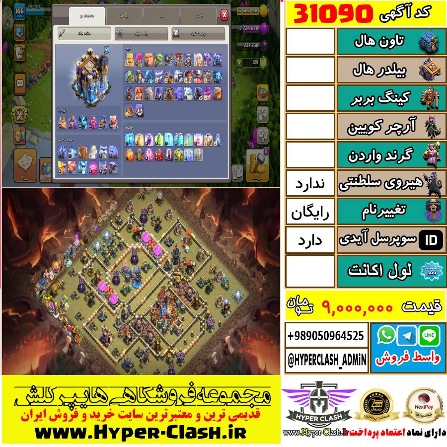 اکانت کلش اف کلنز  کد 31090