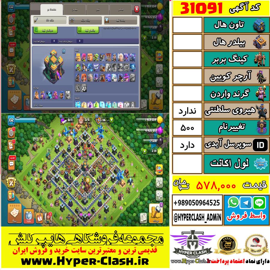 اکانت کلش اف کلنز  کد 31091
