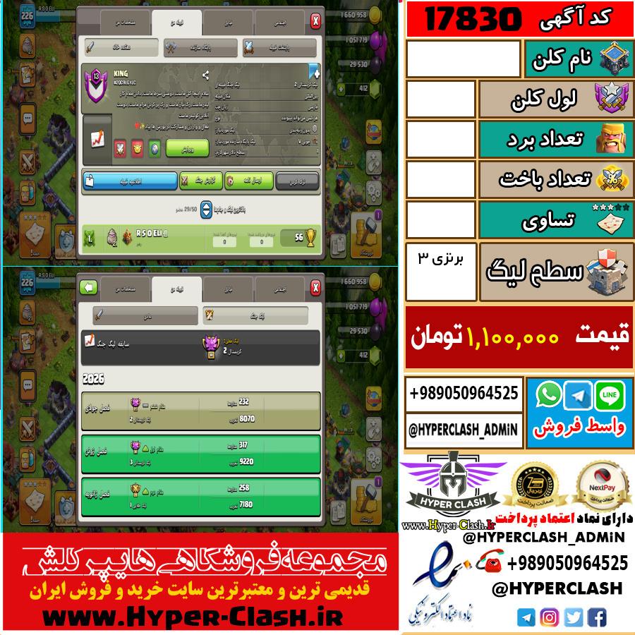 کلن کلش اف کلنز لول  کد 17830