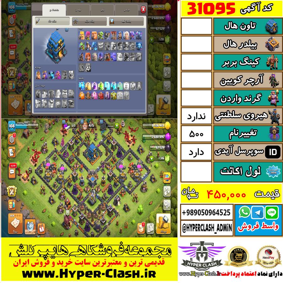 اکانت کلش اف کلنز  کد 31095