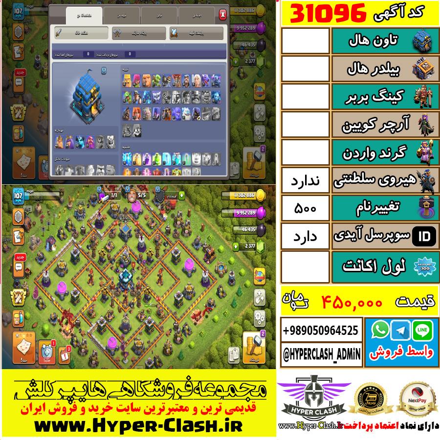 اکانت کلش اف کلنز  کد 31096