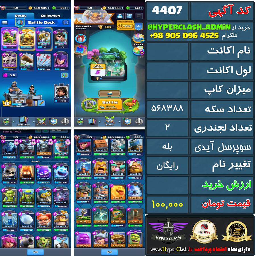 اکانت کلش  کد 4407
