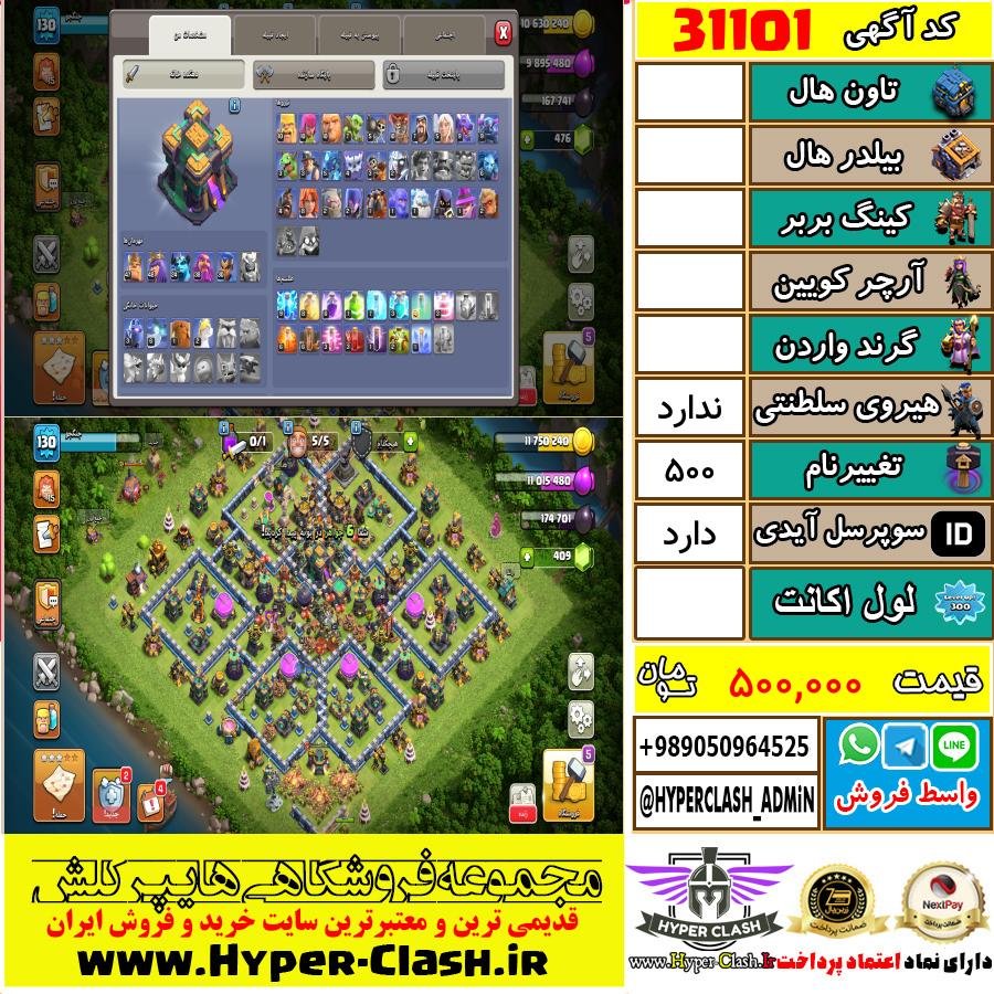 اکانت کلش اف کلنز  کد 31101