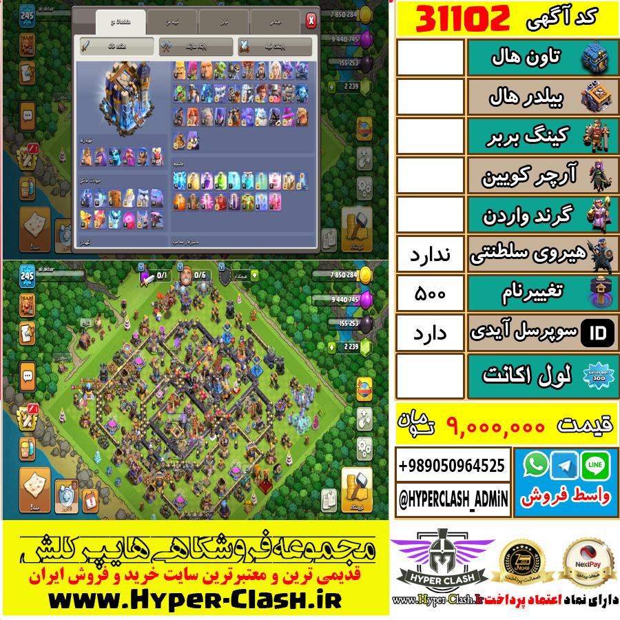 اکانت کلش اف کلنز  کد 31102
