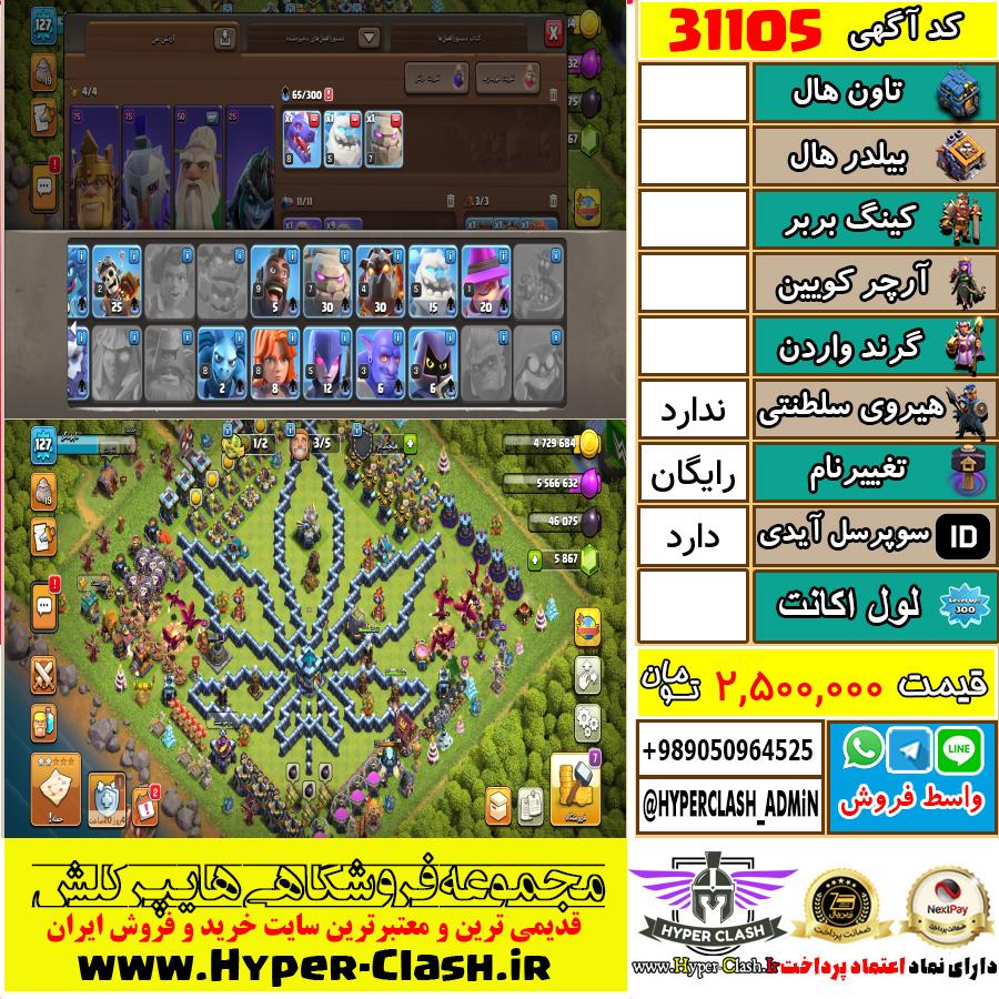اکانت کلش اف کلنز  کد 31105