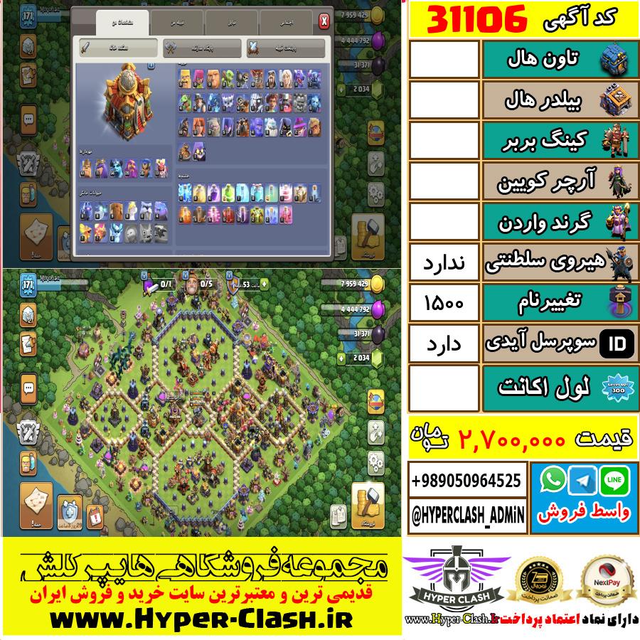 اکانت کلش اف کلنز  کد 31106