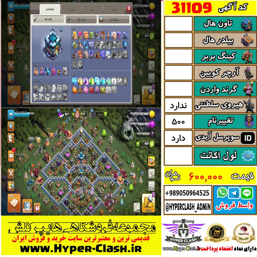 اکانت کلش اف کلنز  کد 31109
