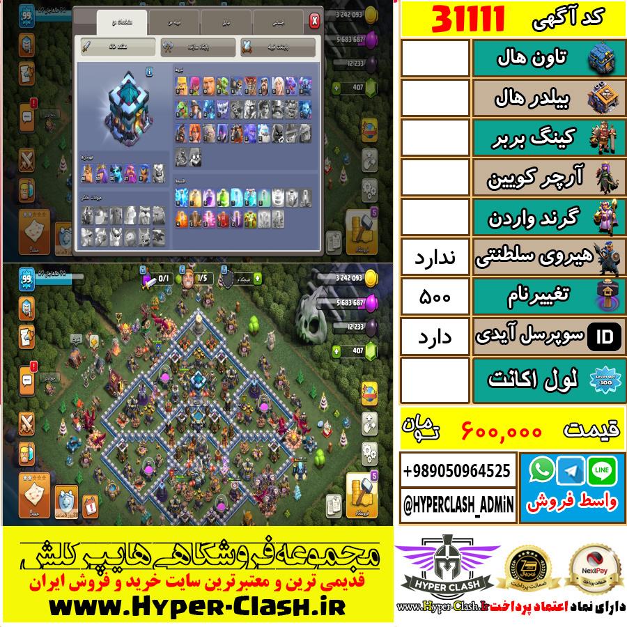 اکانت کلش اف کلنز  کد 31111