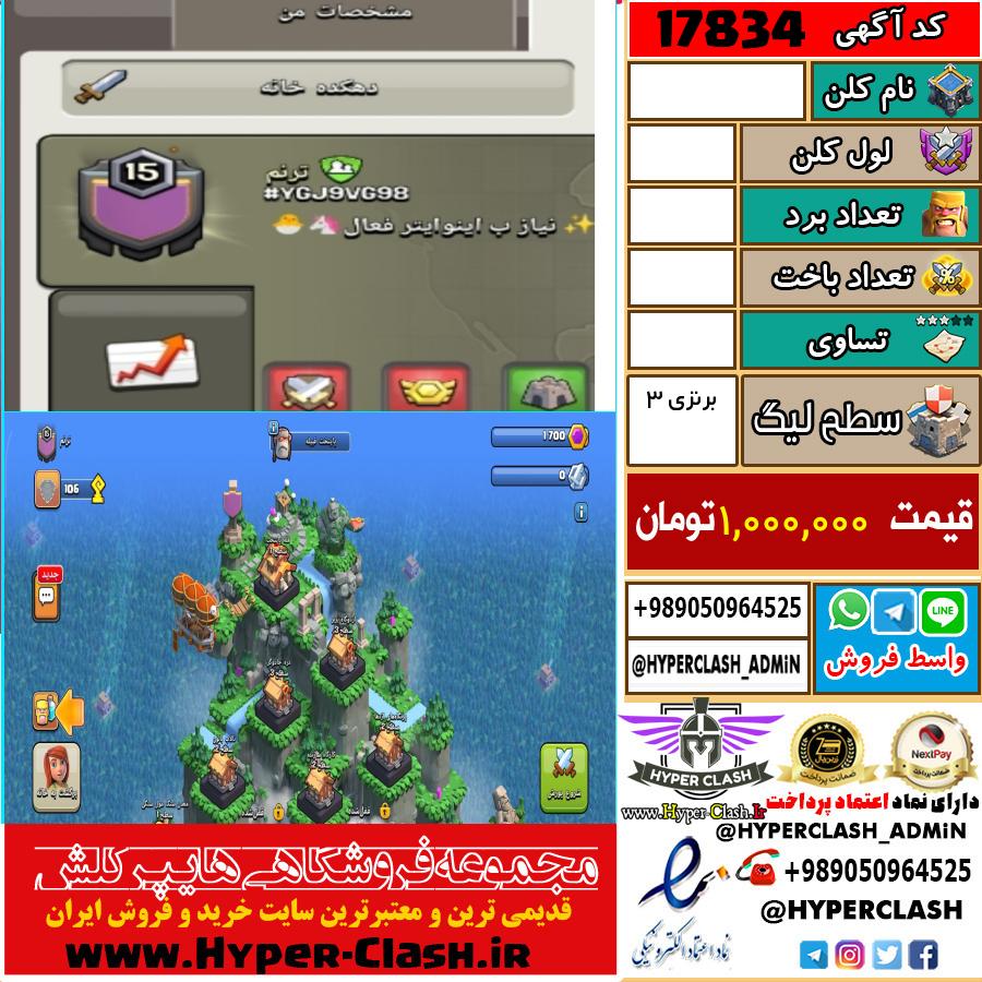کلن کلش اف کلنز لول  کد 17834