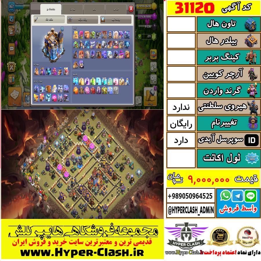 اکانت کلش اف کلنز  کد 31120