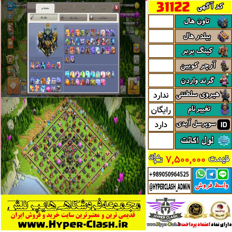 اکانت کلش اف کلنز  کد 31122