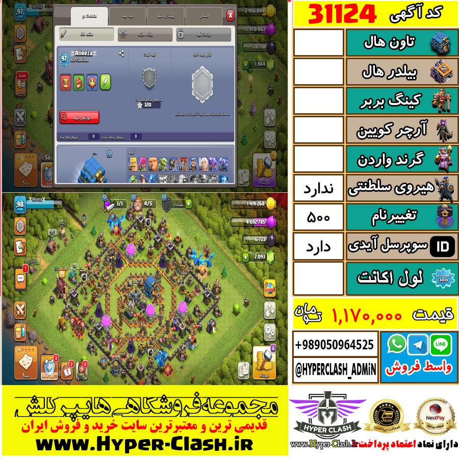 اکانت کلش اف کلنز  کد 31124