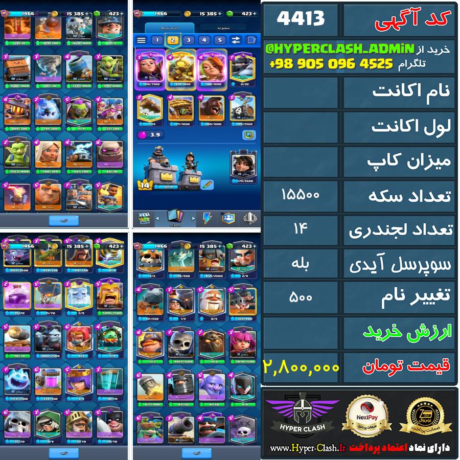 اکانت کلش  کد 4413