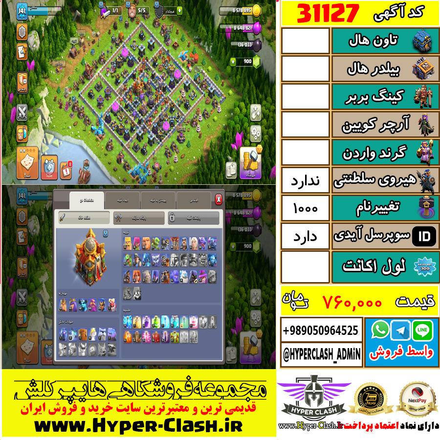 اکانت کلش اف کلنز  کد 31127