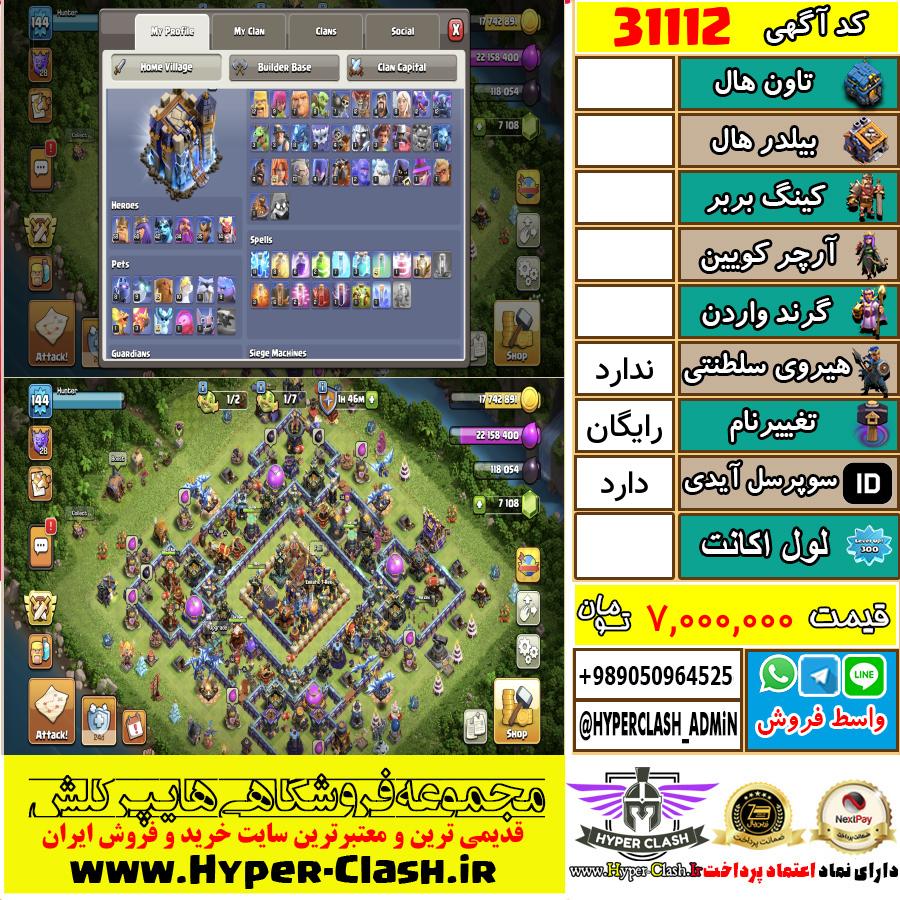 اکانت کلش اف کلنز  کد 31112