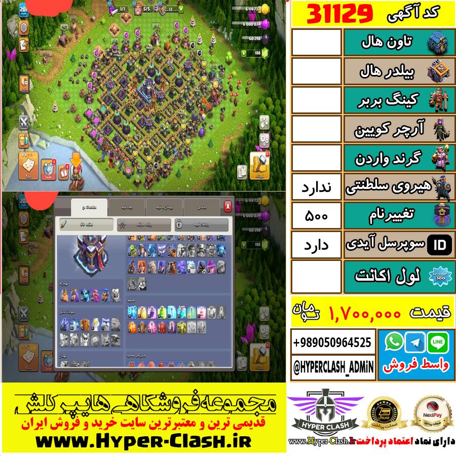 اکانت کلش اف کلنز  کد 31129