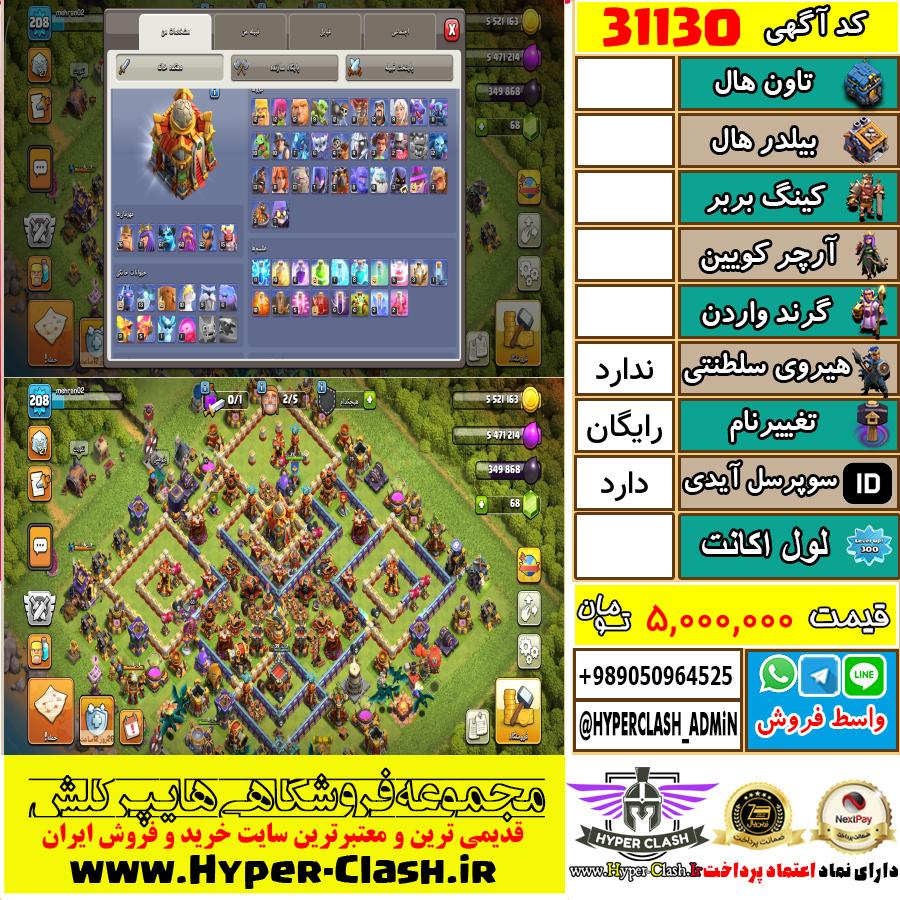 اکانت کلش اف کلنز  کد 31130