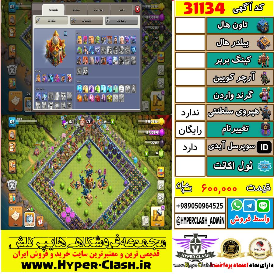 اکانت کلش اف کلنز  کد 31134