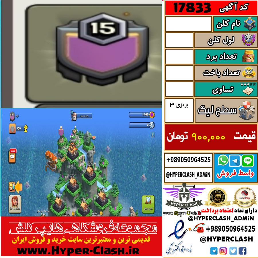کلن کلش اف کلنز لول  کد 17833