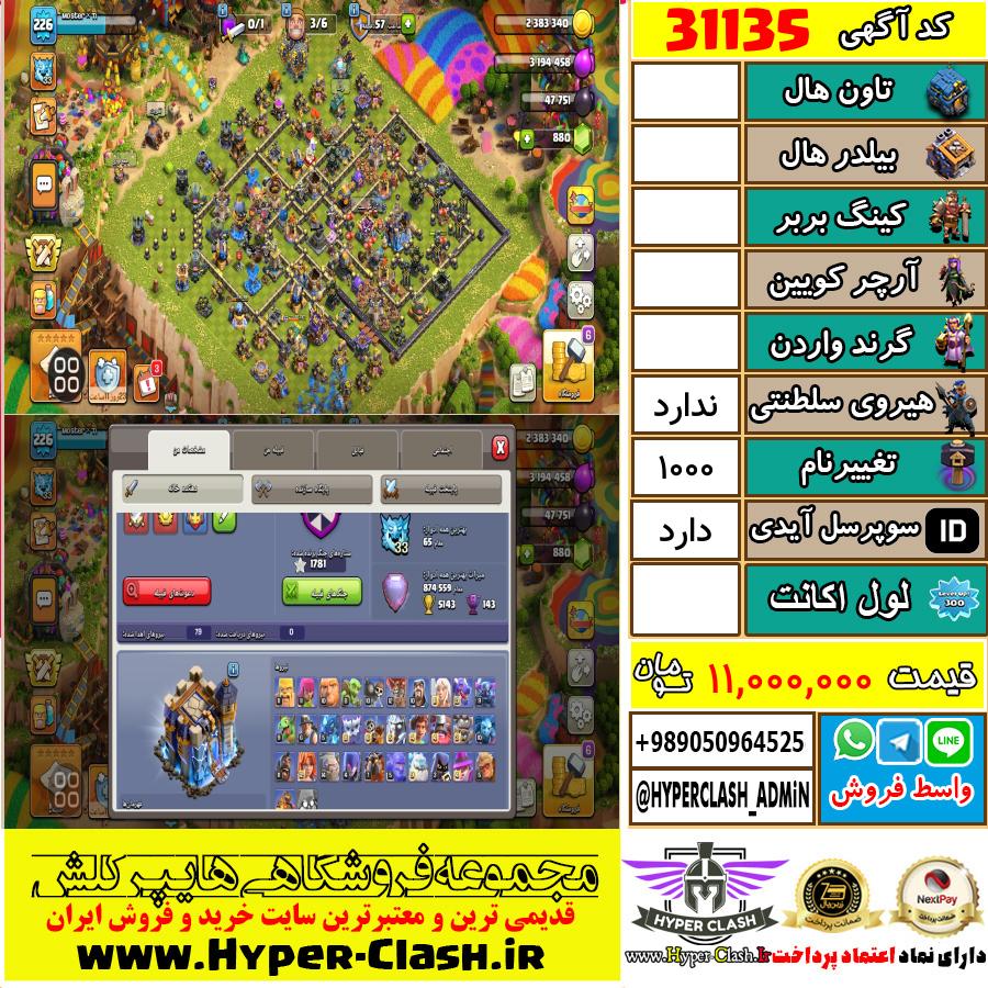 اکانت کلش اف کلنز  کد 31135