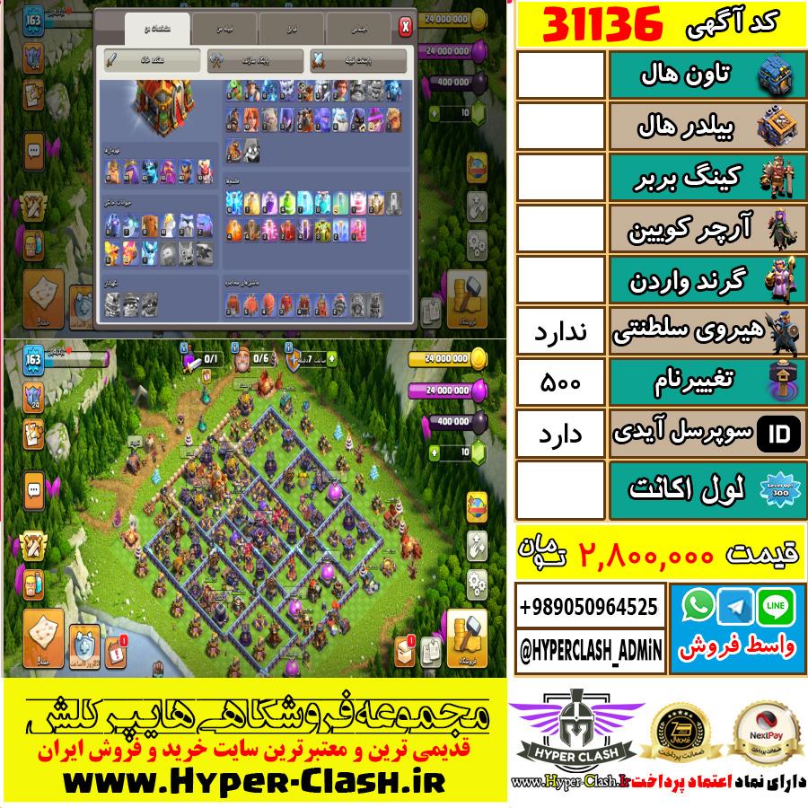 اکانت کلش اف کلنز  کد 31136