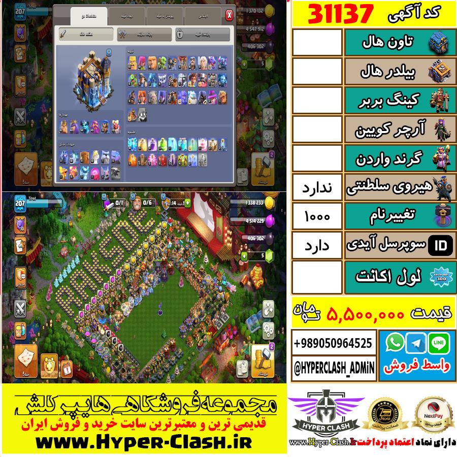 اکانت کلش اف کلنز  کد 31137