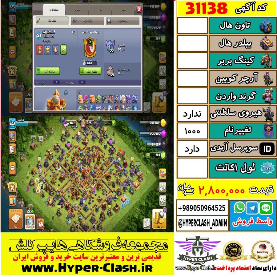 اکانت کلش اف کلنز  کد 31138