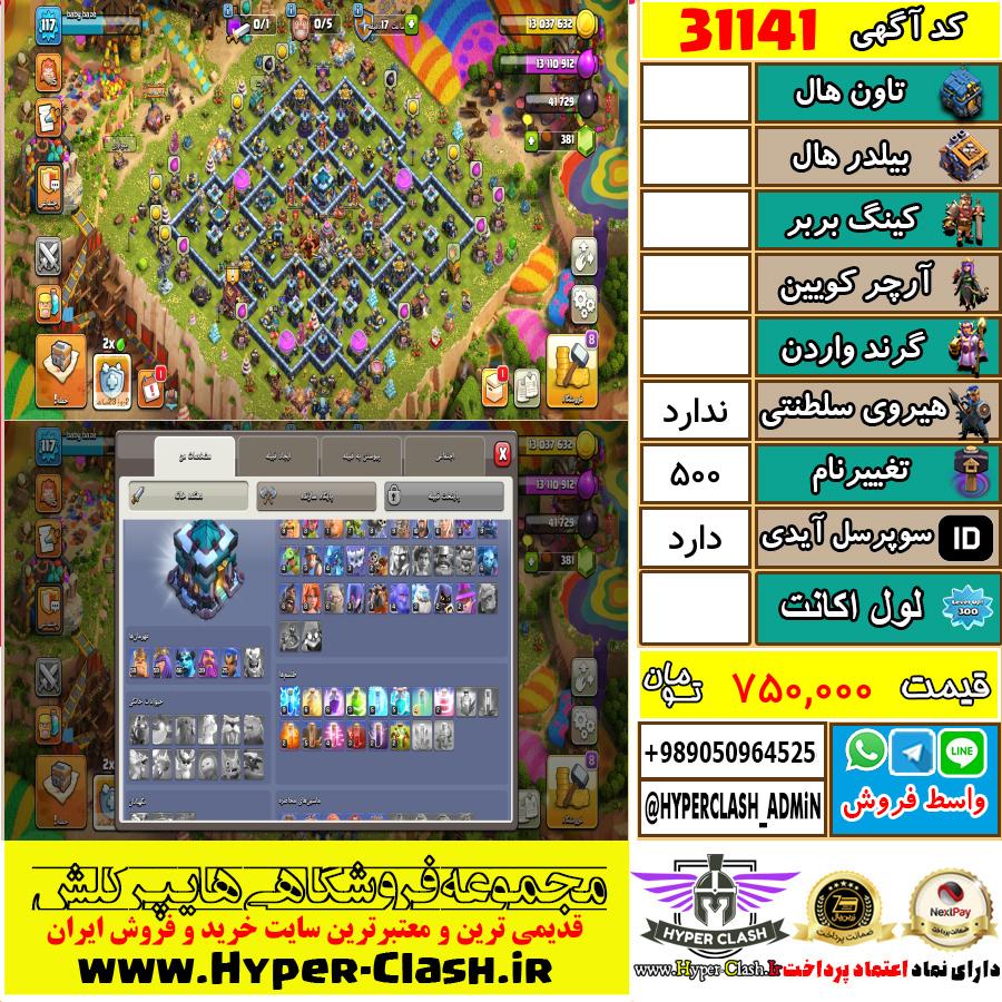 اکانت کلش اف کلنز  کد 31141