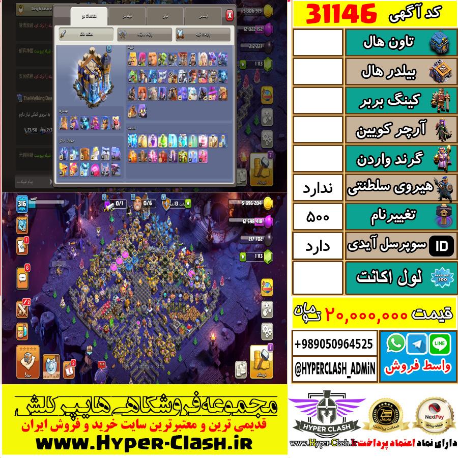 اکانت کلش اف کلنز  کد 31146