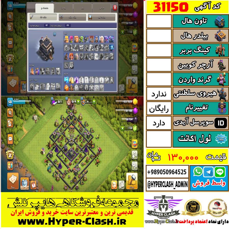 اکانت کلش اف کلنز  کد 31150