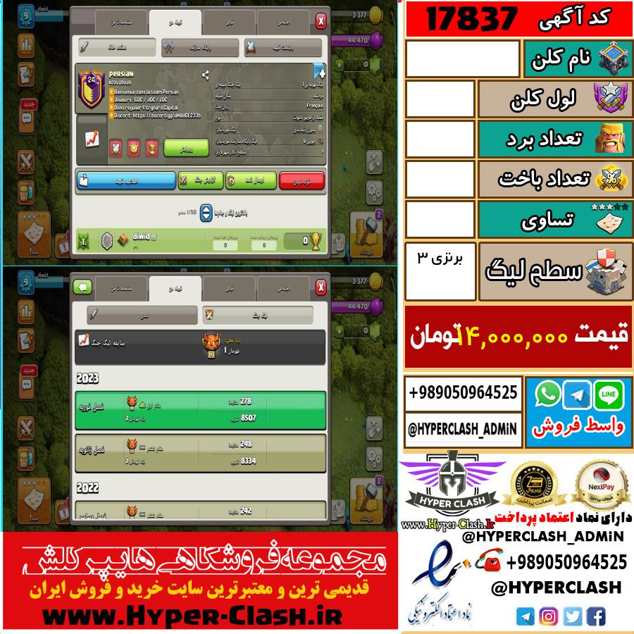 کلن کلش اف کلنز لول  کد 17837