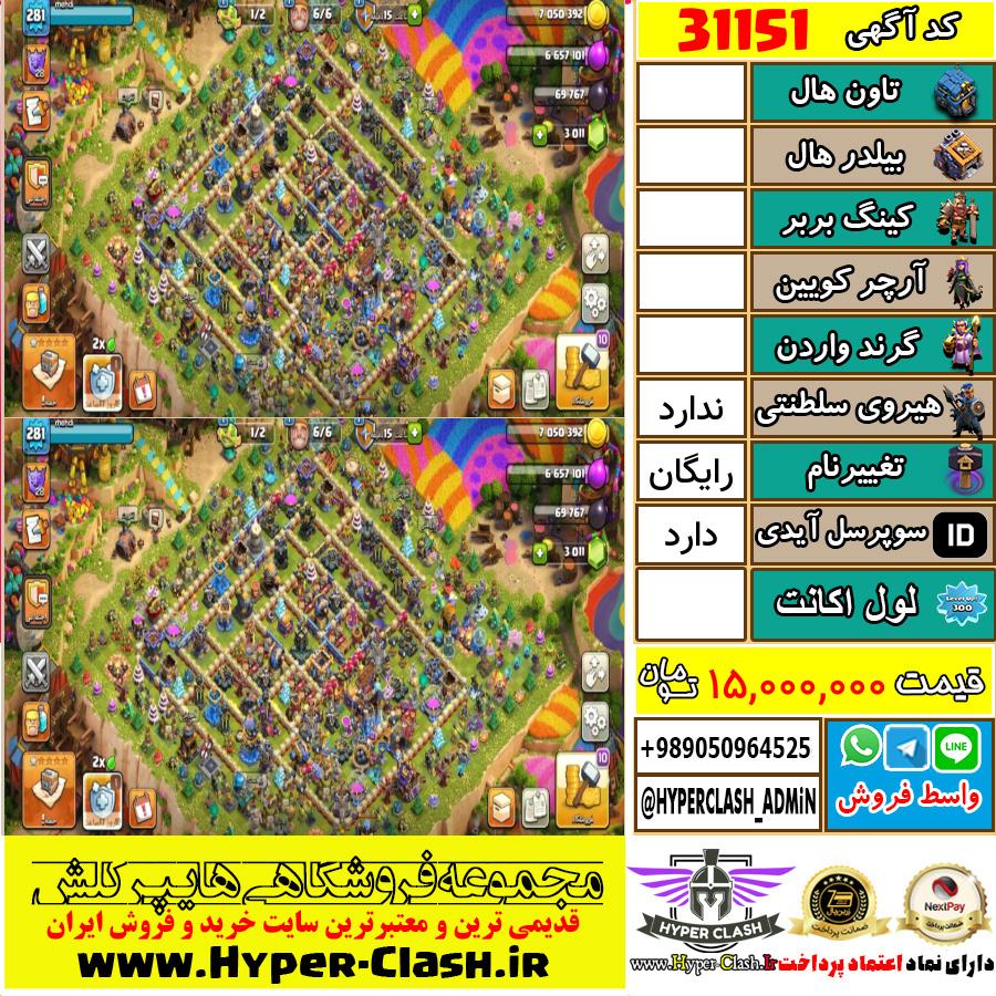 اکانت کلش اف کلنز  کد 31151