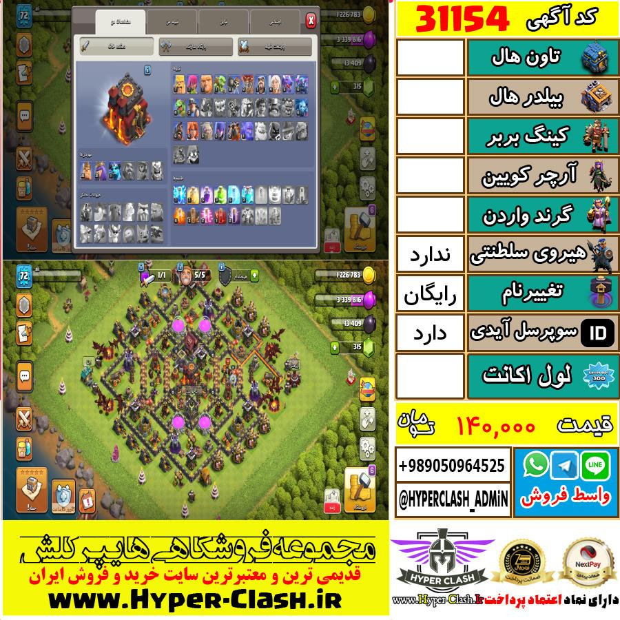 اکانت کلش اف کلنز  کد 31154