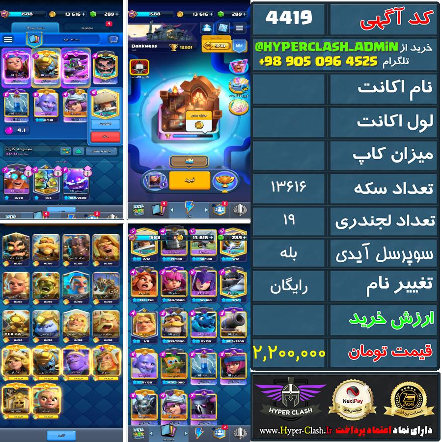 اکانت کلش  کد 4419