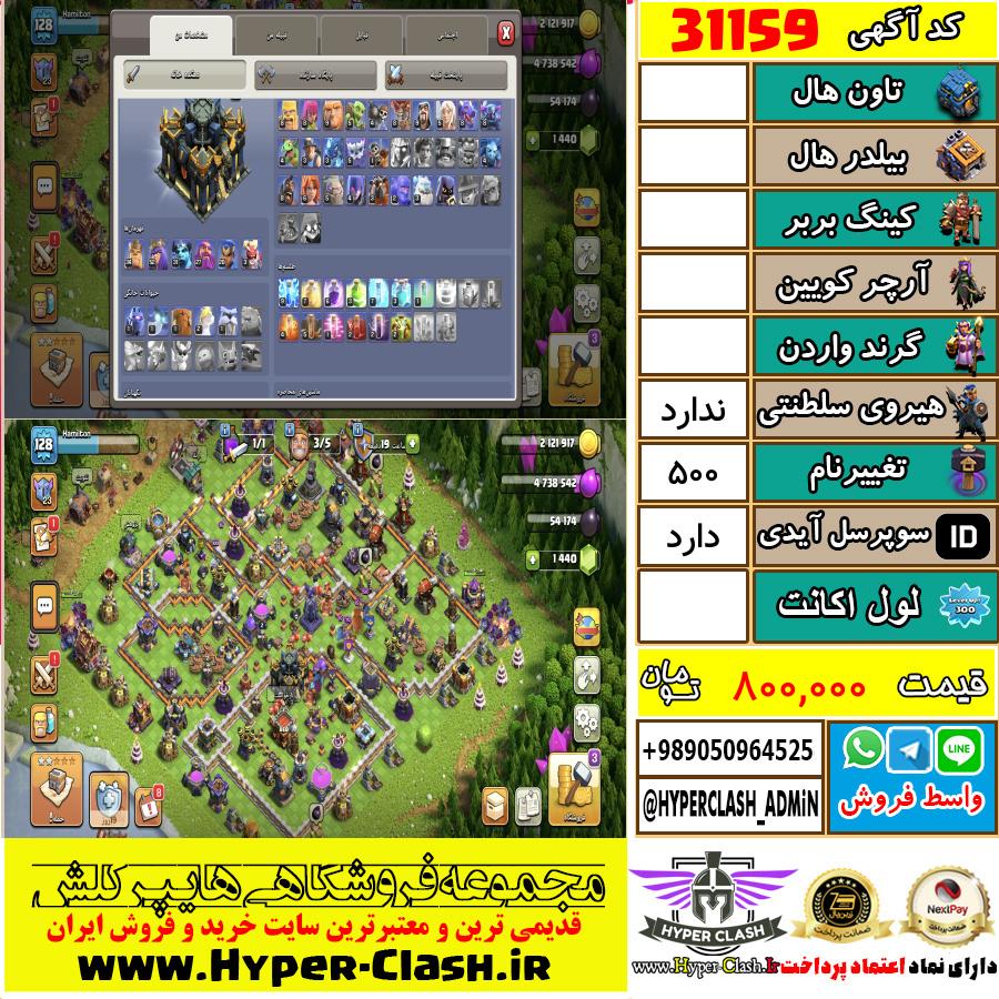اکانت کلش اف کلنز  کد 31159