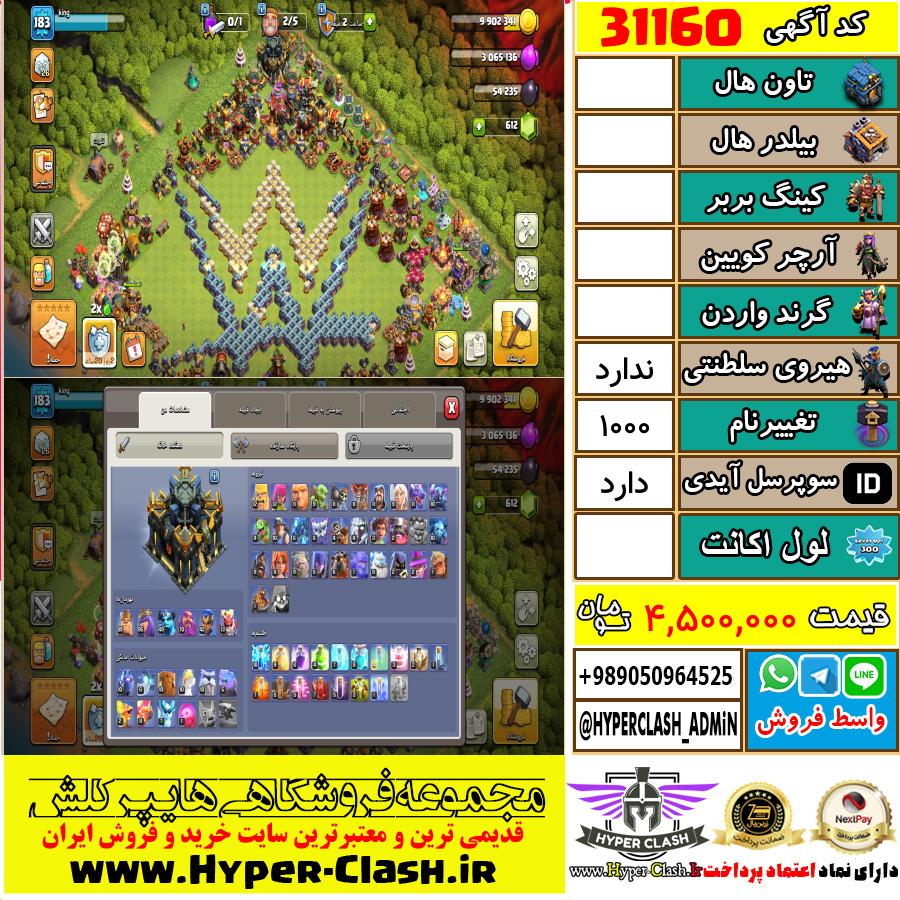 اکانت کلش اف کلنز  کد 31160