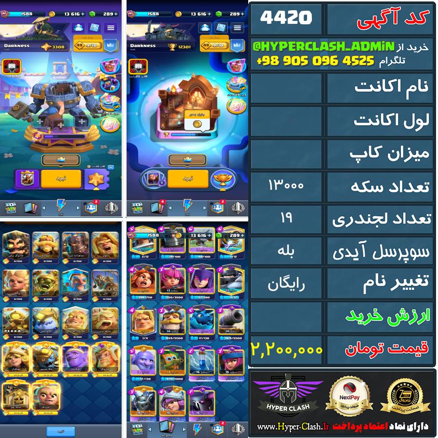 اکانت کلش  کد 4420
